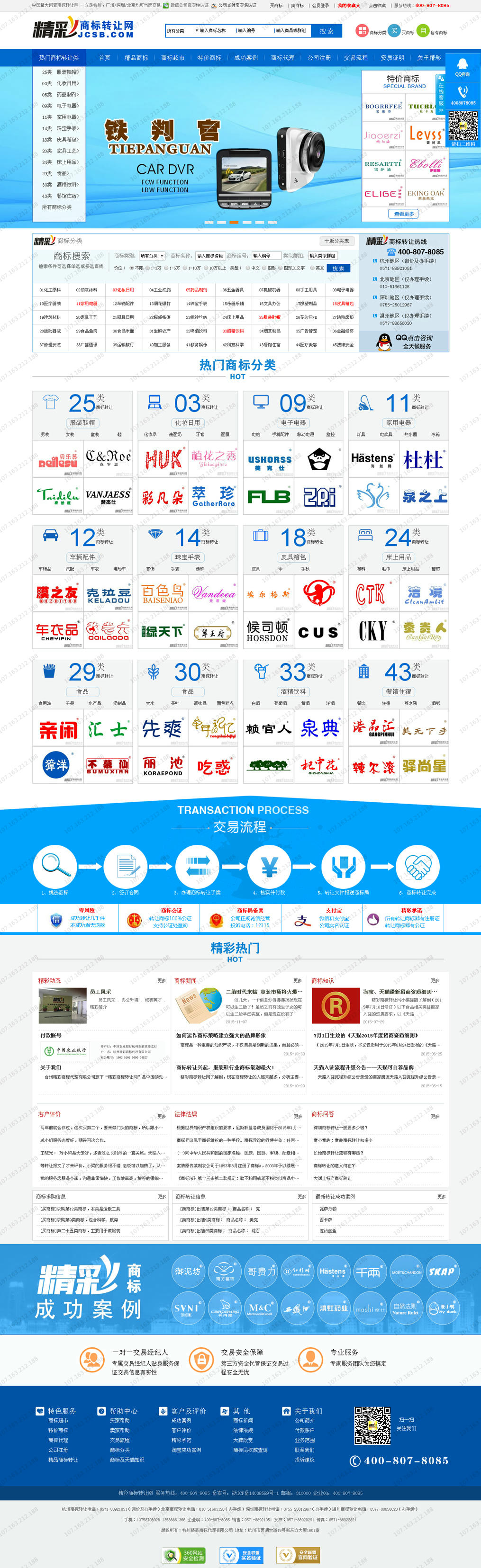 精彩商标转让网网站效果图